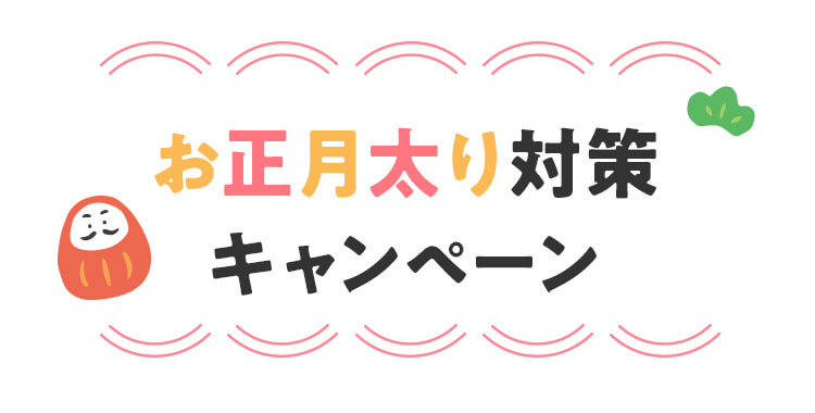 お正月太り対策キャンペーン