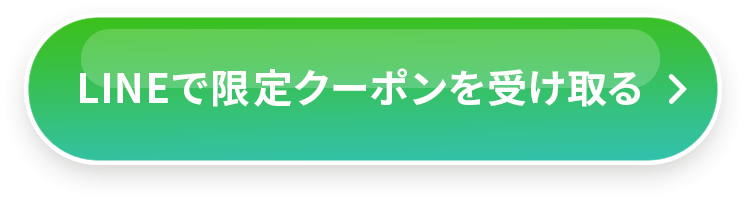 LINEで限定クーポンを受け取る