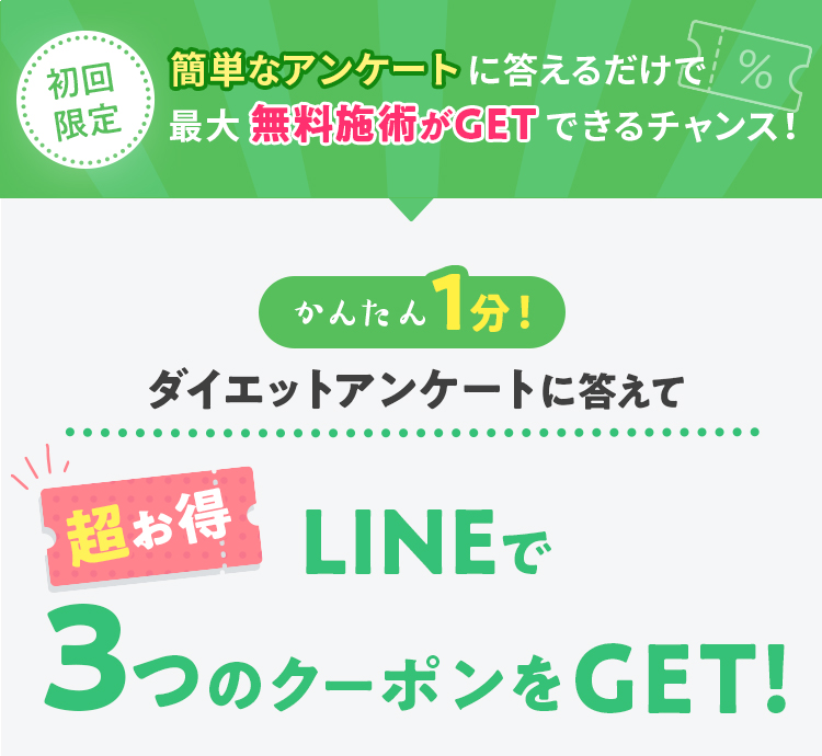 初回限定!簡単なアンケートに答えるだけで最大無料施術がGETできるチャンス!